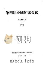 第四届全国矿床会议论文摘要汇编  下（1989 PDF版）