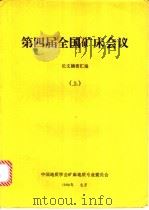 第四届全国矿床会议论文摘要汇编  上（1989 PDF版）