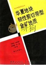 华夏地块韧性剪切带型金矿地质 1992 PDF电子版封面 7030033159 王鹤年,张守韵,俞受?等著