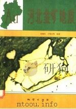 河北金矿地质 1994 PDF电子版封面 7116013946 宋瑞先,王有志等编著