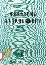 华北地台金伯利岩及古生代岩石圈地幔特征 1996 PDF电子版封面 7030051890 池际尚,路凤香等著