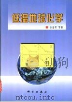 低温地球化学 1998 PDF电子版封面 7030069161 涂光炽等著