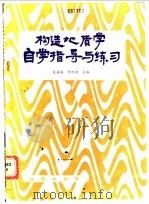 构造地质学自学指导与练习 1989 PDF电子版封面 7116003983 段嘉瑞,何绍勋主编