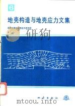 地壳构造与地壳应力文集  6   1993  PDF电子版封面  750280966X  国家地震局地壳应力研究所编 