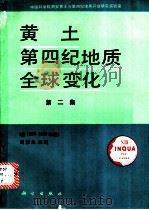 黄土·第四纪地质·全球变化 第2集兼1988-1989年报 1990 PDF电子版封面 7030018176 刘东生主编