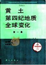 黄土·第四纪地质·全球变化  第1集  兼1987-1988年报   1990  PDF电子版封面  7030018160  刘东生主编 