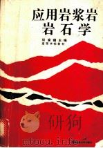 应用岩浆岩岩石学 1991 PDF电子版封面 7562503672 邱家骧主编