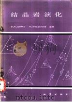 结晶岩演化 1985 PDF电子版封面 15038·新993 贝利(Bailer,D.K.),麦克唐纳德(Macdonal