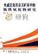火成岩及其有关矿床中的钛铁氧化物研究   1991  PDF电子版封面  7030026039  任启江著 