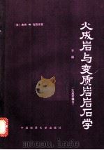 火成岩与变质岩石学  下  变质岩部分   1989  PDF电子版封面  7562503850  （美）海因德曼（Hyndman，D.W.）著；王方正等译 