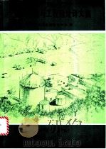 活动构造与工程选址译文集 1991 PDF电子版封面 7116008888 东北地震监测研究中心译