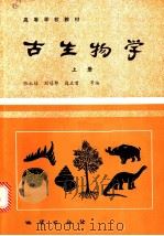 古生物学 上 1988 PDF电子版封面 7116001484 张永辂,刘冠邦,边立曾等编