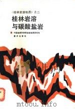 桂林岩溶与碳酸盐岩   1987  PDF电子版封面  7536601867  翁金桃著 