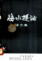 海水提铀译文集 1980 PDF电子版封面 15175·169 编者