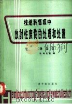 核燃料循环中放射性废物的处理和处置 译文集 1981 PDF电子版封面 15175·270 B.考夫曼编;中国科学院原子能研究所放射性废物处理研究室译