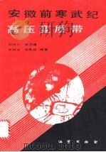 安徽前寒武纪高压变质带 1991 PDF电子版封面 7116007954 荆延仁等编著