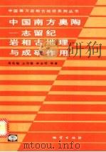 中国南方奥陶-志留纪岩相古地理与成矿作用 1993 PDF电子版封面 7116013466 周名魁,王汝植,李志明等著