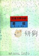 石油地质流体力学分析基础 1993 PDF电子版封面 7562507775 陶一川编著