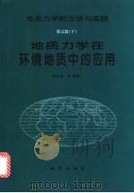地质力学在环境地质中的应用 1997 PDF电子版封面 7116023518 邵云惠,孙叶,李咸业等编著