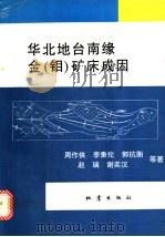 华北地台南缘金 钼 矿床成因 1993 PDF电子版封面 7502808035 周作侠,李秉伦等著