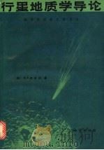 高等学校教学参考书 行星地质学导论 1986 PDF电子版封面 13038·教238 (美)B.P.格拉斯著;陈书田等译