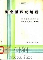 河北第四纪地质 1987 PDF电子版封面 7116000887 陈望和,倪明云等编著