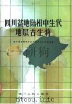 四川盆地陆相中生代地层古生物 1984 PDF电子版封面 13118·72 四川盆地陆相中生代地层古生物编写组