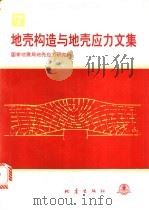 地壳构造与地壳应力文集 7 1994 PDF电子版封面 7502811958 国家地震局地壳应力研究所编