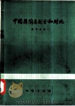 中国奥陶系划分和对比 1974 PDF电子版封面 15038·新65 盛莘夫著