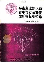 海南岛北部火山岩中宝石及其伴生矿物标型特征 1988 PDF电子版封面 7530402951 石桂华,张如玉著