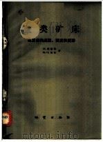 盐类矿床:蒸发岩的成因、变质和变形 1976 PDF电子版封面 15038·新155 H.博歇特 R.O.缪尔著;袁见齐 张瑞锡 张昌明译