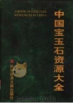 中国宝玉石资源大全 1999 PDF电子版封面 7502332308 王实总编