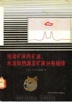 热液矿床的矿源、水源和热源及矿床分布规律 1989 PDF电子版封面 7530406000 季克俭等著