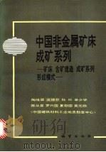 中国非金属矿床成矿系列 矿床 含矿建造 成矿系列 形成模式 1994 PDF电子版封面 711601666X 陶维屏等编