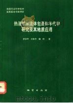 热液矿床流体包裹体年代学研究及其地质应用 1993 PDF电子版封面 7116012699 李华芹等著