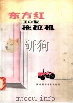 东方红-3型拖拉机 1980 PDF电子版封面 15204·31 湖南拖拉机制造厂,湖南衡阳建湘柴油机厂编