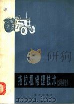 拖拉机修理技术 发动机部分 1979 PDF电子版封面 15071·26 河北省农业机械管理局编
