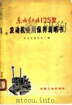 东方红-4125型发动机使用保养说明书 1970 PDF电子版封面 15165·4546(农机96) 东方红拖拉机厂编