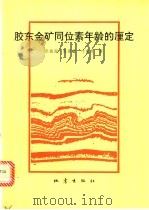 胶东金矿同位素年龄的厘定 1991 PDF电子版封面 7502811214 张振海等著
