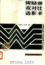 胃肠道双对比造影术 1989 PDF电子版封面 711700858X 高育璈,高元桂主编