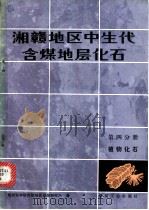 湘赣地区中生代含煤地层化石 第4分册 植物化石 1980 PDF电子版封面 15035·2288 煤炭科学研究院地质勘探研究所著
