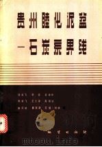 贵州睦化泥盆-石炭系界线 1985 PDF电子版封面 13038·新148 侯鸿飞,季强,吴祥和等著