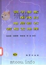 鄂尔多斯奥陶纪地层岩石岩相古地理 1998 PDF电子版封面 7116025456 冯增昭等著