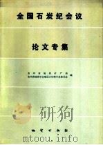 全国碳纪会议论文专集 1987 PDF电子版封面 13038·新330 贵州省地质矿产局,贵州省地质学会地层古生物专业委员会编