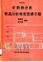 矿物热分析粉晶分析相变图谱手册 1989 PDF电子版封面 7536408315 陈国玺,张月明编著
