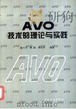 AVO技术的理论与实践 1995 PDF电子版封面 7502113878 殷八斤等编著