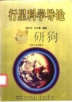 行星科学导论 1998 PDF电子版封面 7305030457 胡中为,王尔康编著