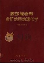 胶东绿岩带金矿地质地球化学 1996 PDF电子版封面 7116021752 杨敏之,吕古贤著