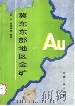 冀东东部地区金矿 1996 PDF电子版封面 7502419128 钟汉,赵寅震,颜琳等编著