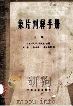 象片判释手册 上 1965 PDF电子版封面 15165·3766(测绘138) (美)R.N.科威尔主编;周卡,张咸恭,储钟瑞等译